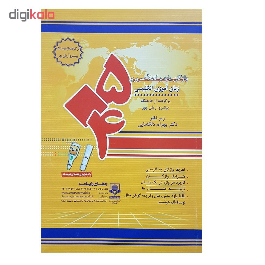 کتاب 504 واژه کاملا ضروری زبان انگلیسی اثر دکتر دلگشایی پرفروش
