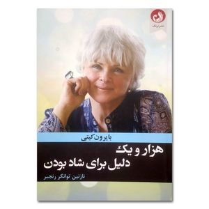 کتاب هزار و یک دلیل برای شاد بودن اثر بایرون کیتی ترجمه نازنین توانگر رنجبر انتشارات ترنگ