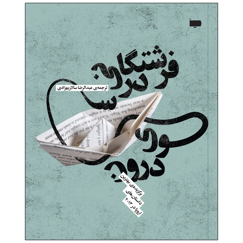 کتاب فرشتگانی در سوی درون اثر جمعی از نویسندگان