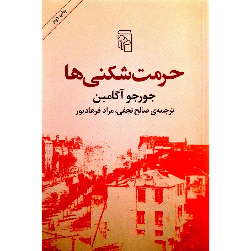 کتاب حرمت شکنی ها اثر جورج آگامبن نشر مرکز
