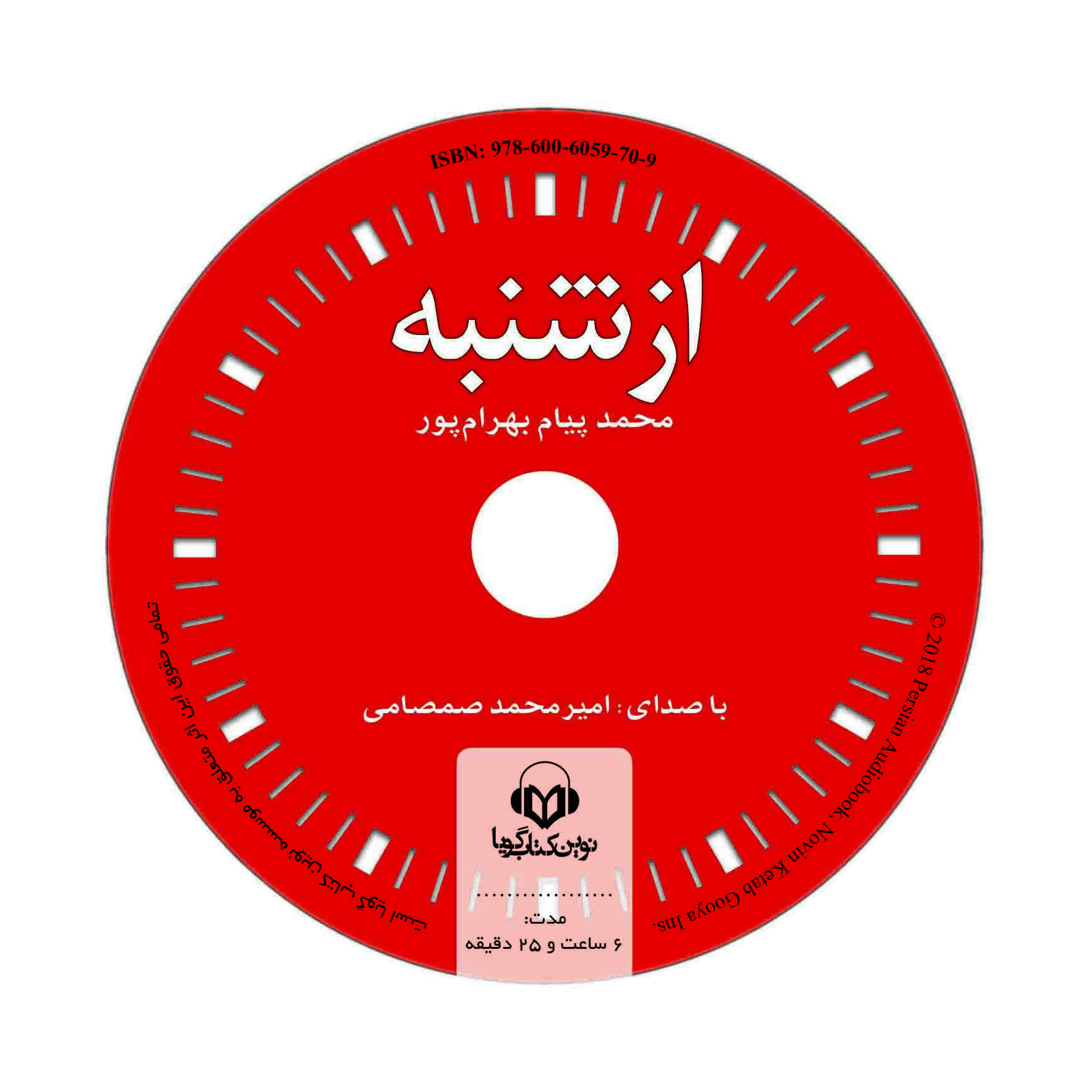 کتاب صوتی از شنبه اثر محمد پیام بهرام‌پور