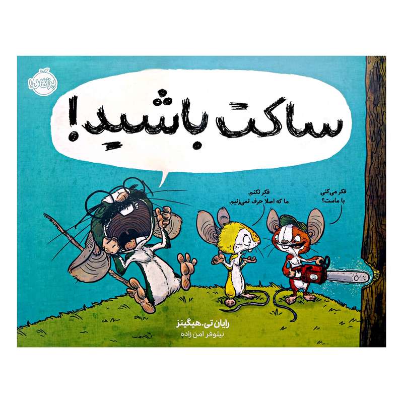 کتاب ساکت باشید آثر رایان هیگینز 