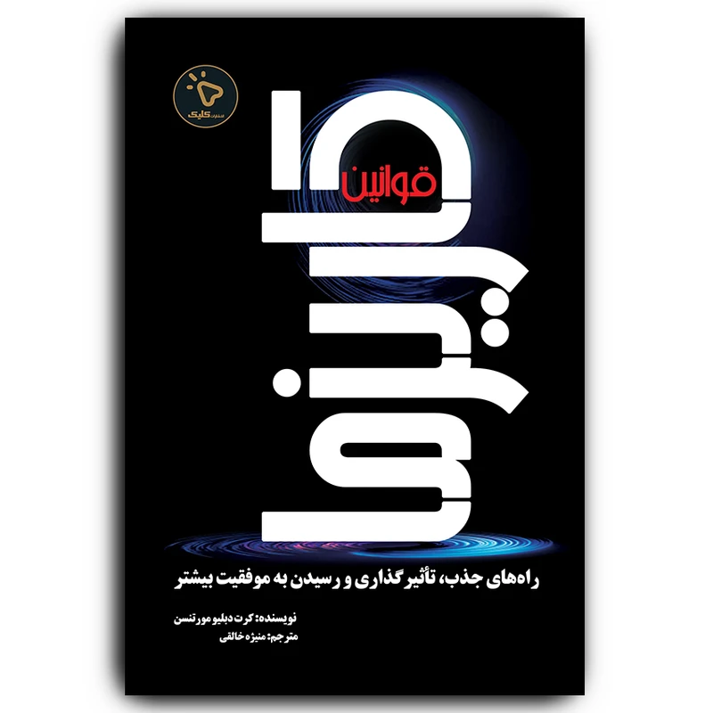 کتاب قوانین کاریزما اثر کرت دبلیو.مورتنس انتشارات کلیک 