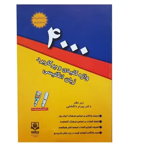 کتاب 4000 واژه ضروری زبان انگلیسی اثر دکتر دلگشایی