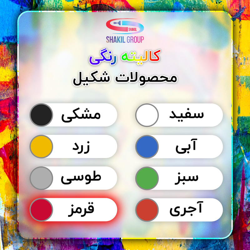 رنگ مخصوص کاشی قرمز مات شکیل کد M-RED وزن 1.2 کیلوگرم به همراه هاردنر