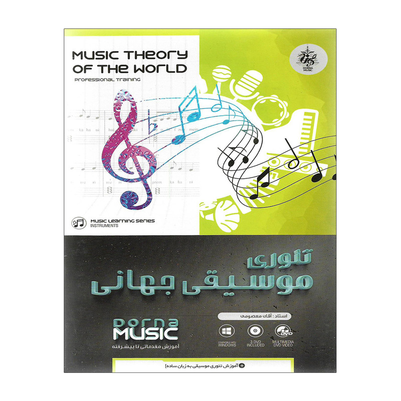 آموزش تصویری تئوری موسیی جهانی نشر درنا آموزش تصویری تئوری موسیی جهانی نشر درنا