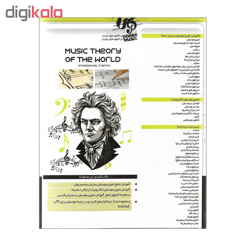 آموزش تصویری تئوری موسیی جهانی نشر درنا آموزش تصویری تئوری موسیی جهانی نشر درنا