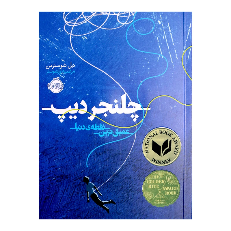 کتاب چلنجر دیپ عمیق ترین نقطه ی دنیا اثر نیل شوسترمن 