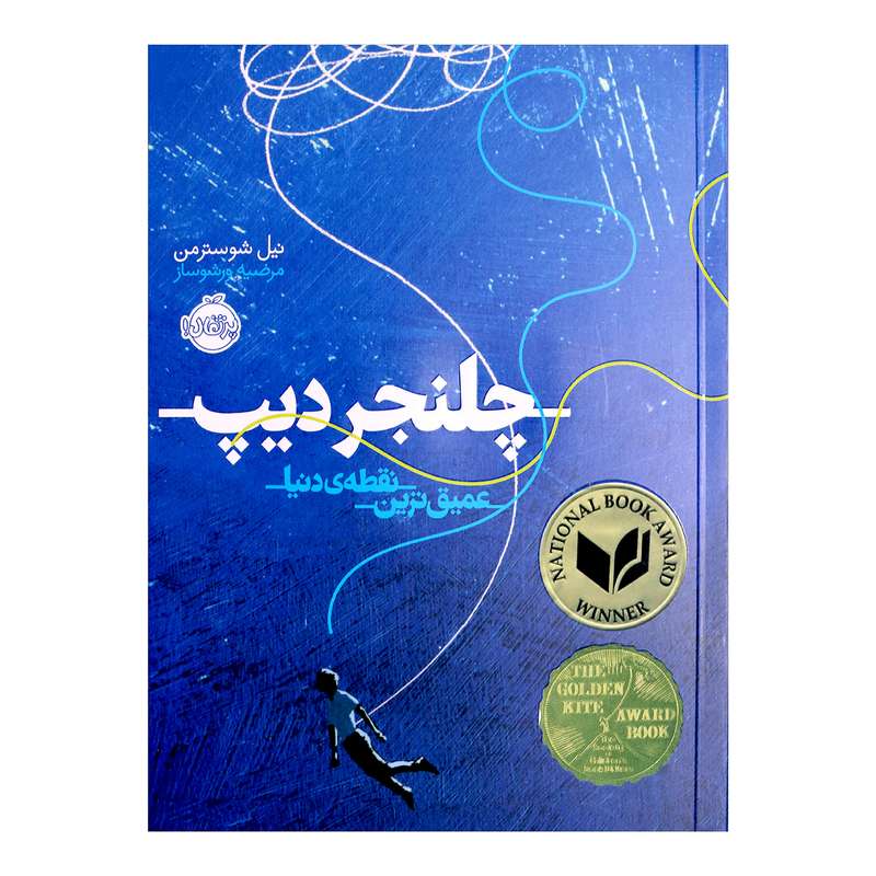  کتاب چلنجر دیپ عمیق ترین نقطه ی دنیا اثر نیل شوسترمن 