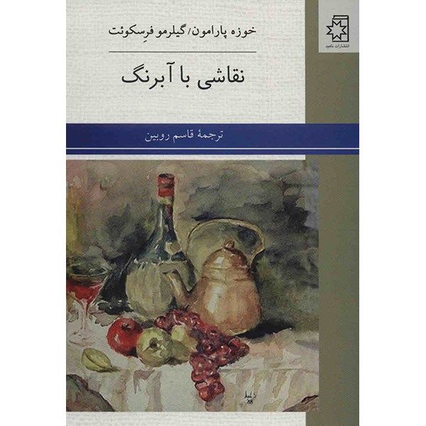 کتاب نقاشی با آبرنگ اثر خوزه پارامون کتاب نقاشی با آبرنگ اثر خوزه پارامون