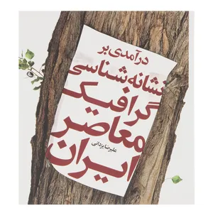 کتاب درآمدی بر نشانه شناسی گرافیک معاصر ایران اثر علیرضا یزدانی
