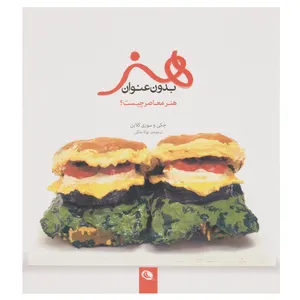 کتاب هنر بدون عنوان هنر معاصر چیست