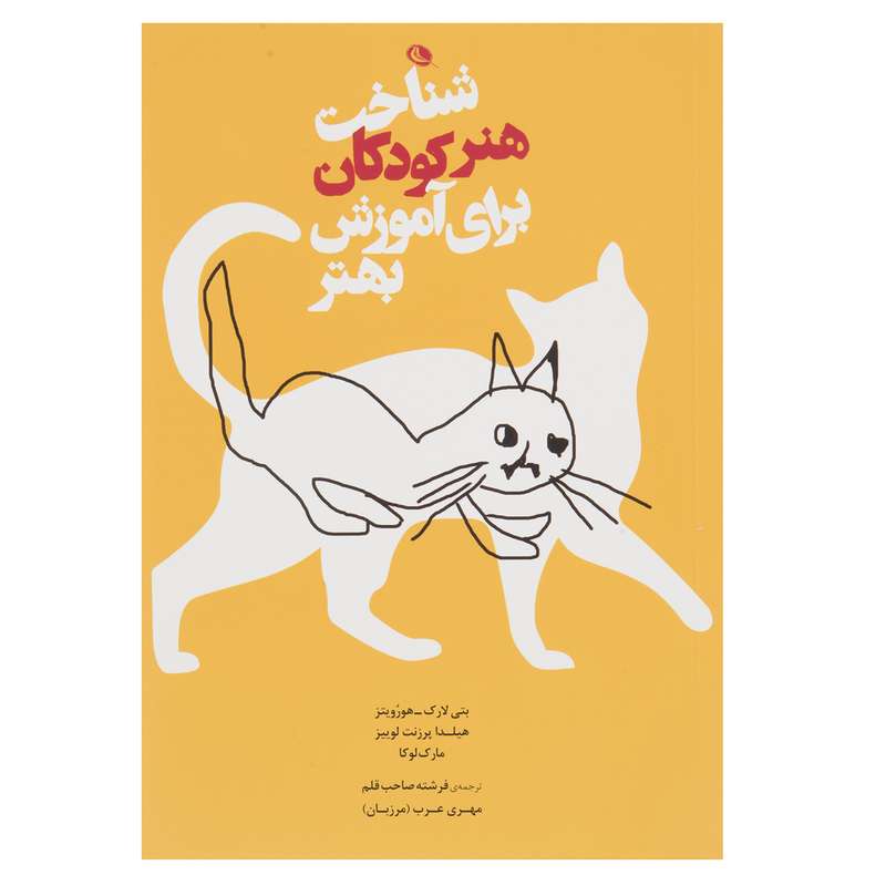 کتاب شناخت هنر کودکان برای آموزش بهتر