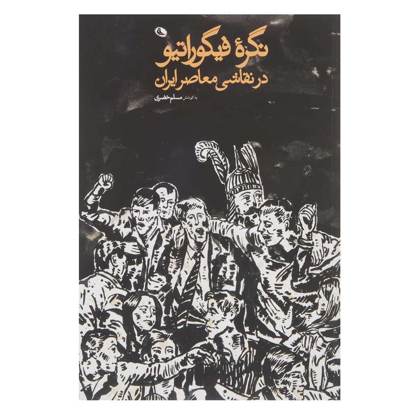 کتاب نگره فیگوراتیو در نقاشی معاصر ایران