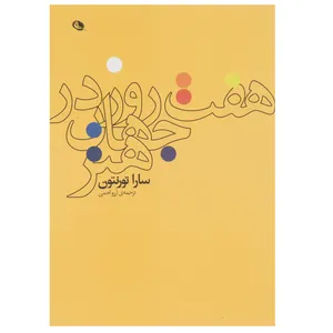 کتاب هفت روز در جهان هنر اثر سارا تورنتون