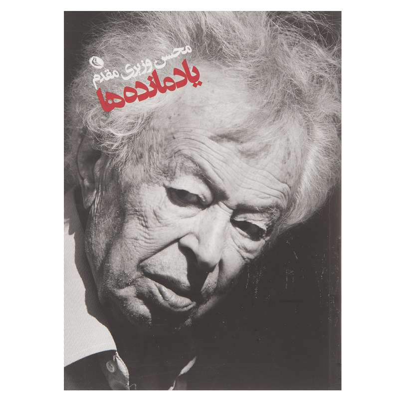 کتاب یاد مانده ها اثر محسن وزیری مقدم