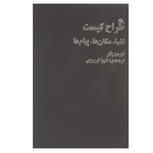 کتاب طراح کیست اثر نورمن پاتر