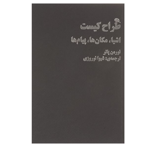 کتاب طراح کیست اثر نورمن پاتر کتاب طراح کیست اثر نورمن پاتر