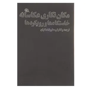کتاب مکان نگاری عکاسانه خاستگاه ها و رویکردها اثر علیرضا ملکیان