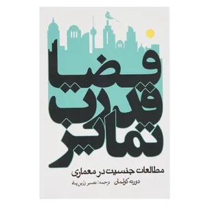 کتاب فضا قدرت تمایز مطالعات جنسیت در معماری اثر دورته کولمان