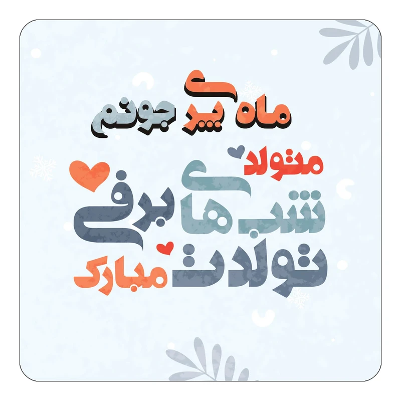 مگنت کاکتی طرح اسم ماه پری مدل تولد زمستان کد mn17413