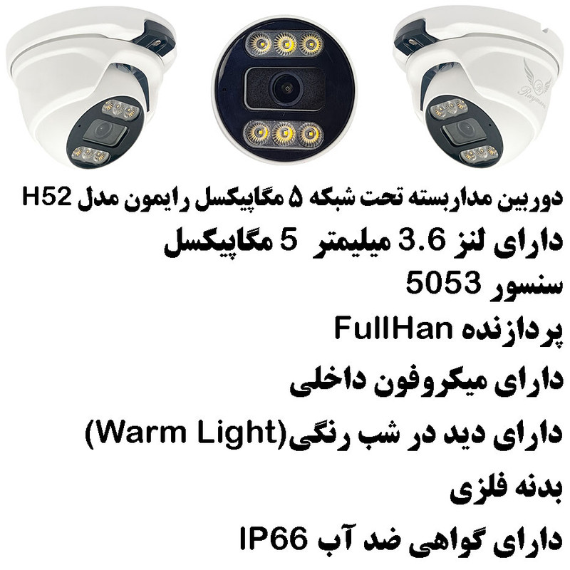 دوربین مداربسته تحت شبکه رایمون مدل 5 مگاپیکسل کد H52 بسته شش عددی