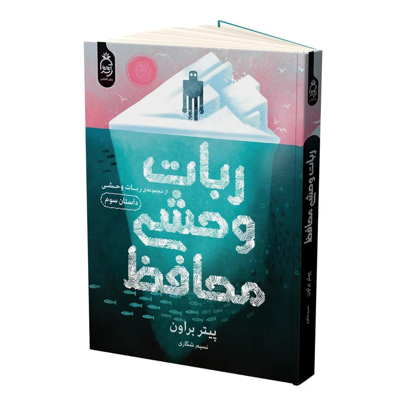 کتاب ربات وحشی محافظ اثر پیتر براون ترجمه نسیم شکاری نشر آناناس