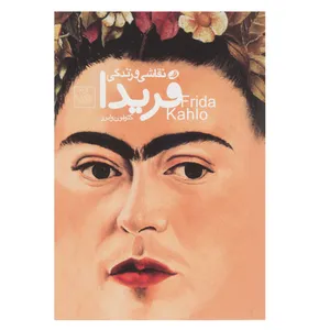 کتاب نقاشی و زندگی فریدا اثر کتو فون وابرر