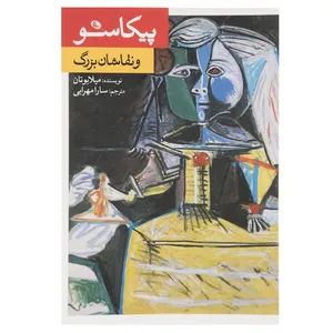 کتاب پیکاسو و نقاشان بزرگ اثر میلا بوتان