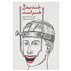 کتاب خندیدن هنر است اثر هلین برنار
