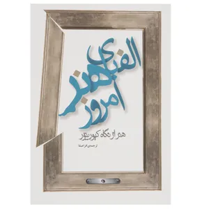 کتاب الفبای هنر امروز هنر از نگاه کیوریتور اثر ینس هوفمن