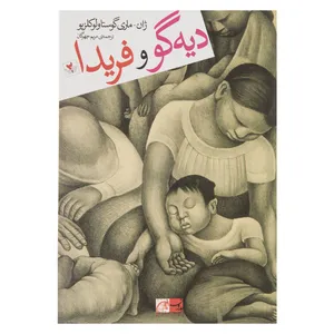 کتاب دیه گو و فریدا اثر ژان - ماری گوستاولوکلزیو