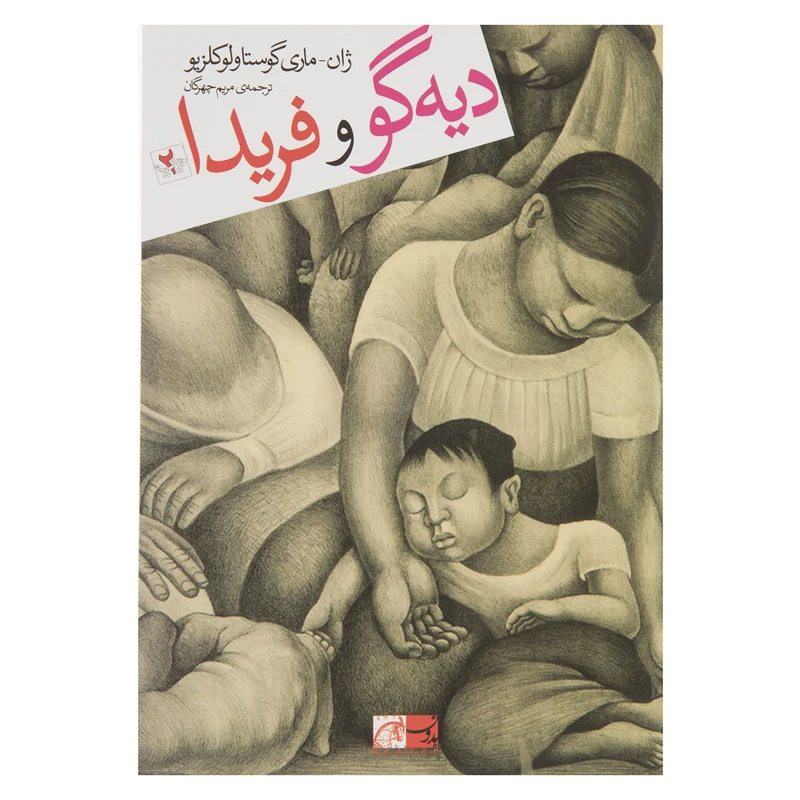 کتاب دیه گو و فریدا اثر ژان - ماری گوستاولوکلزیو