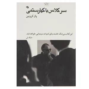 کتاب سر کلاس با کیارستمی اثر پال کرونین
