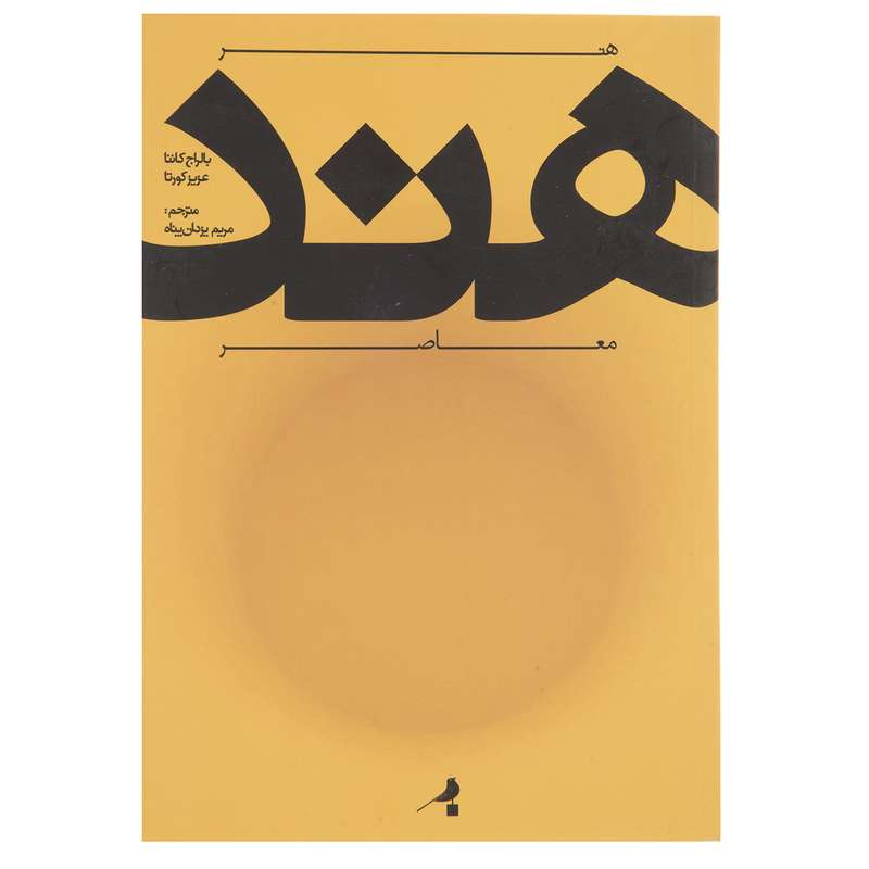 کتاب هنر هند معاصر