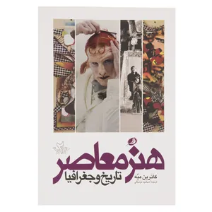 کتاب هنر معاصر تاریخ و جغرافیا اثر کاترین میه