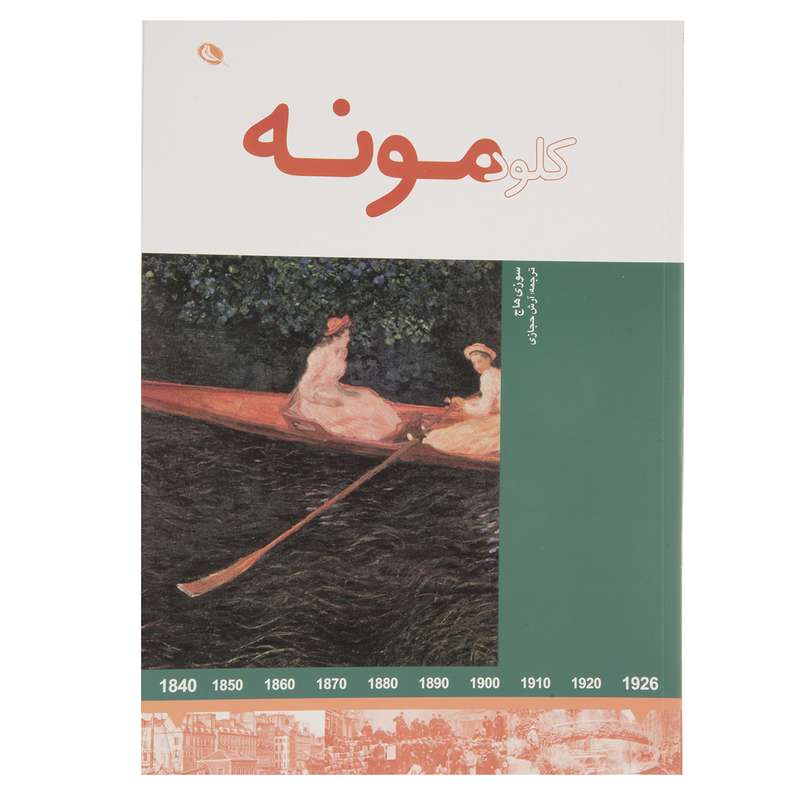 کتاب کلود مونه اثر سوزی هاج