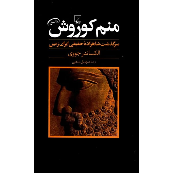 کتاب منم کوروش اثر اکساندر جووی