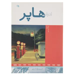 کتاب ادوارد هاپر اثر اما فوئا