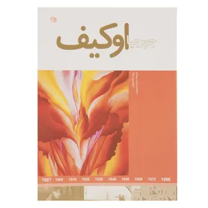 کتاب جورجیا اوکیف اثر روت تامسون
