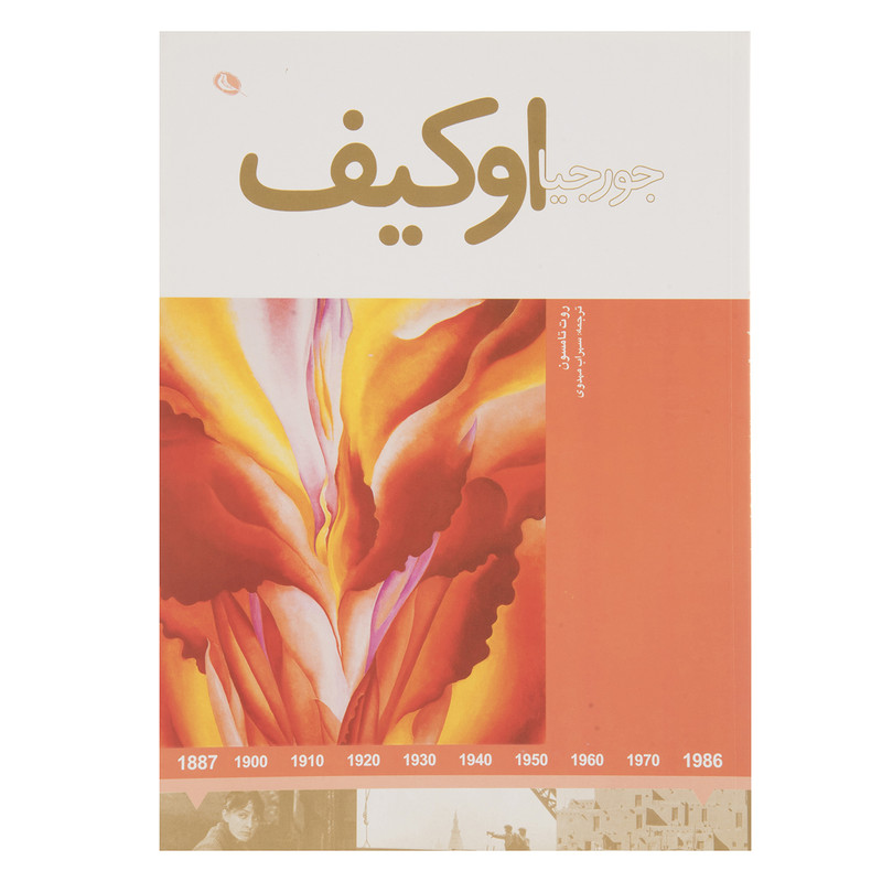 کتاب جورجیا اوکیف اثر روت تامسون