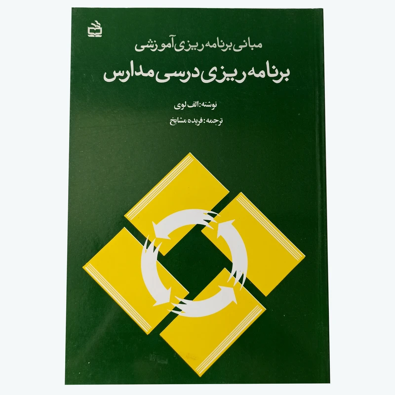 کتاب مبانی برنامه ریزی آموزشی برنامه ریزی درسی مدارس اثر اری‍ه‌ لوی انتشارات مدرسه