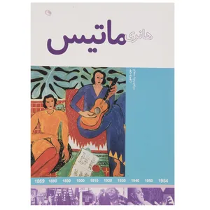 کتاب هانری ماتیس اثر جود ولتن
