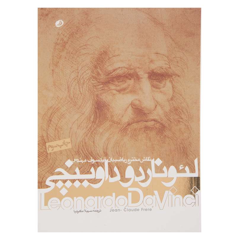 کتاب لئوناردو داینچی اثر ژان کلود فرر
