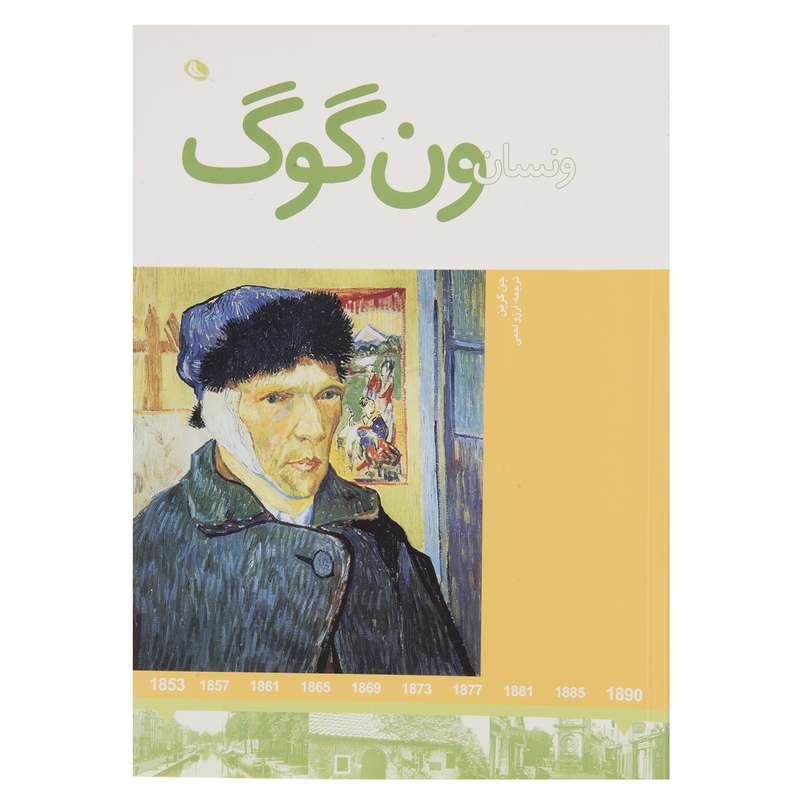 کتاب ونسان ون گوگ اثر جن گرین