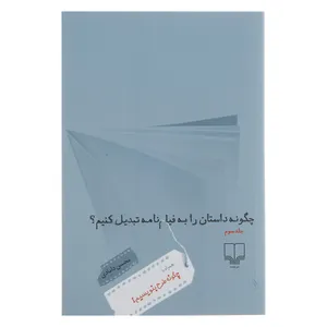 کتاب چگونه داستان را به فیلم نامه تبدیل کنیم اثر محسن دامادی - جلد سوم
