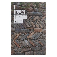 کتاب پایان روز اثر محمدحسین محمدی