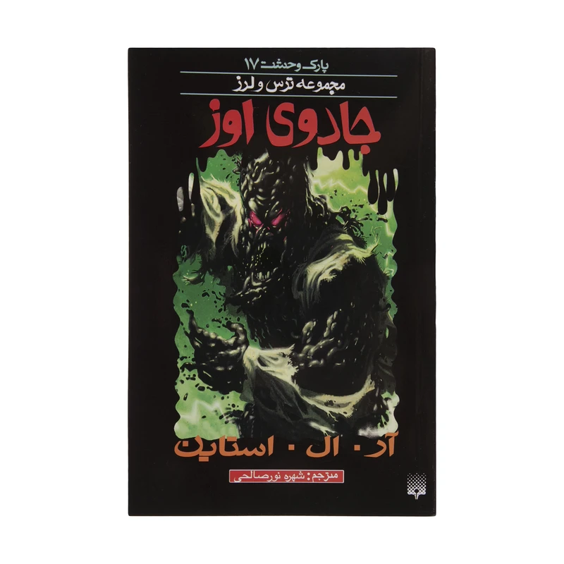 کتاب جادوی اوز اثر آر. ال. استاین انتشارات
پیدایش
