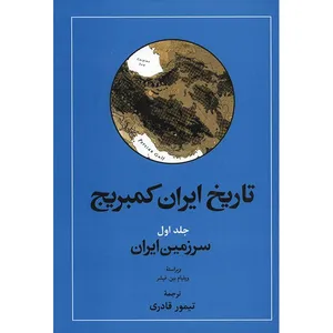 کتاب تاریخ ایران کمبریج اثر ویلیام بین فیشر - جلد اول