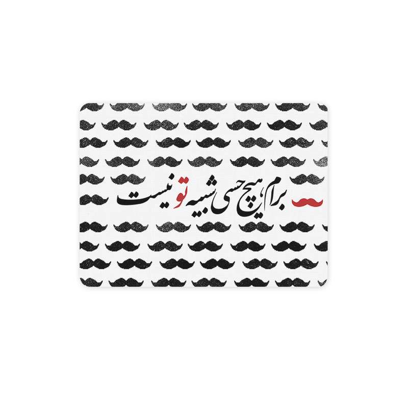 ماوس پد ترمه طراحان ایده مدل هیچ حسی شبیه تو نیست کد trm078